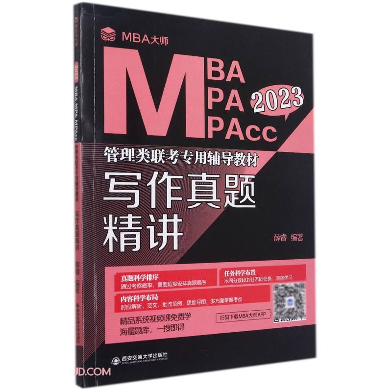 写作真题精讲（MBA大师 2023年MBAMPAMPACC管理类联考...）