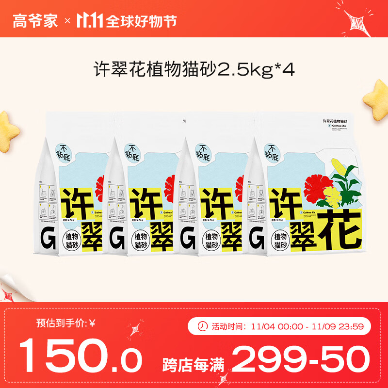 高爷家许翠花猫砂不粘底结团力强天然植物无尘猫砂矿砂 原味猫砂2.5kg*4包高性价比高么？