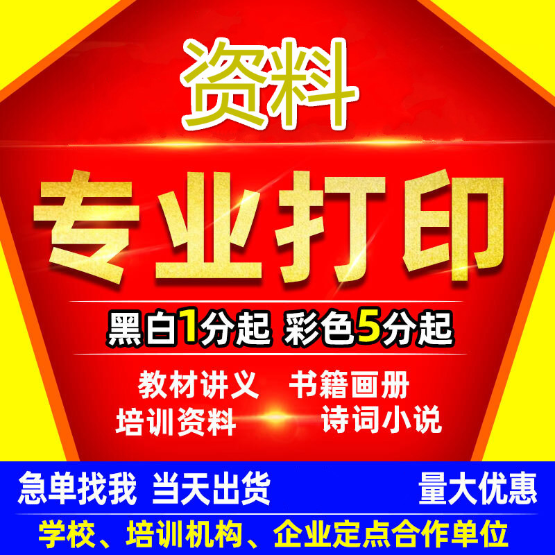 江东子弟  打印资料网上打印论文书本书籍装订成册黑白彩色打印复印同城 联系客服【发资料报价】
