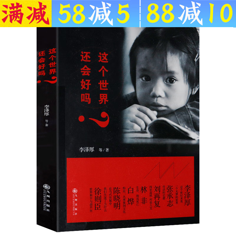 【包邮】李泽厚另著美的历程 这个世界还会好吗？ 定价28