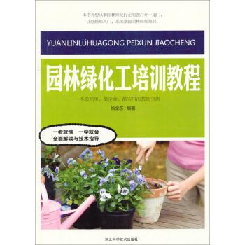 园林绿化工培训教程 姚金芝 著【正版开发票】