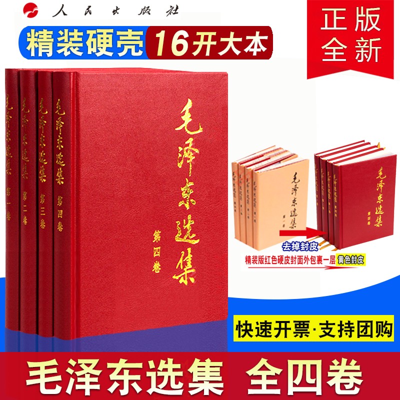 正版现货 毛泽东选集（精装版）全4册 人民出版社 毛泽东思想文集全集箴言党政读物