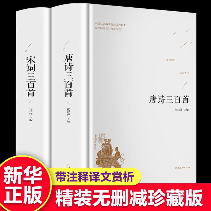 【精装2册】唐诗宋词三百首 无删减完整版 带注释译文赏析 文白对照 中国诗词大会古诗词鉴赏书籍属于什么档次？