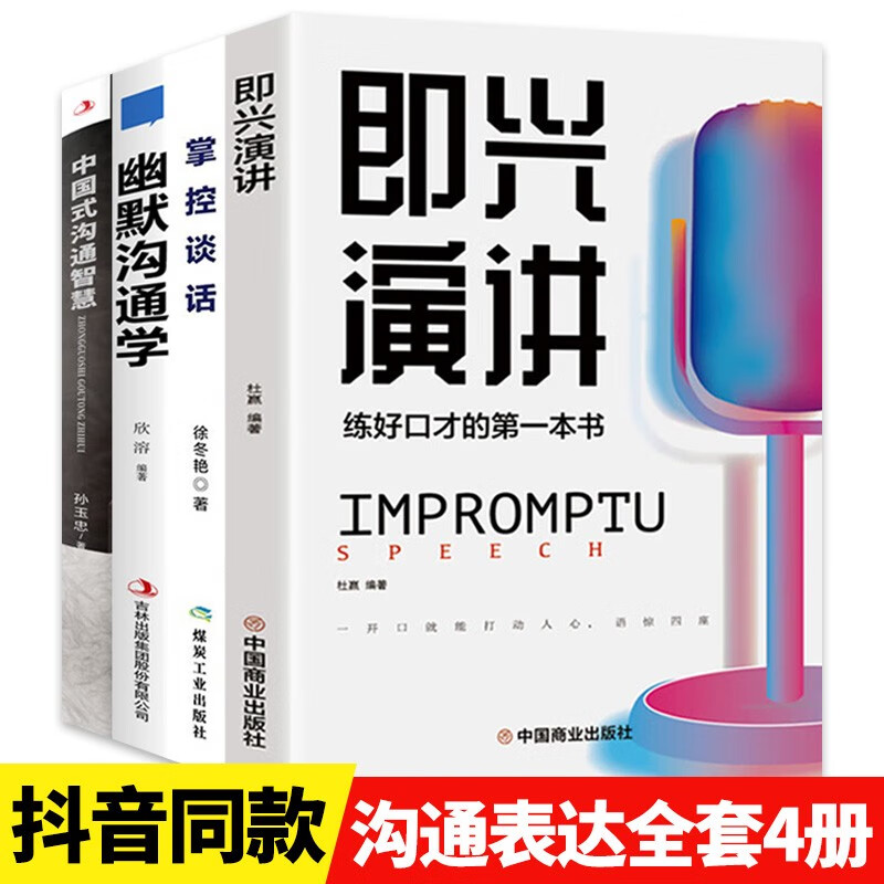 即兴演讲正版跟任何人都聊得来高情商聊天术中国式沟通智慧回话的技术掌控谈话提高情商口才训练说话职场聊天技巧沟通语言表达类书籍 全套4册：即兴演讲+中国式沟通+幽默沟通+掌控谈话