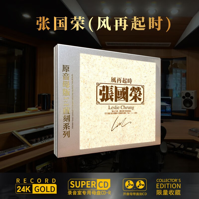 正版cd 张国荣 风再起时 沉默是金 高品质1:1直刻cd 发烧光盘碟