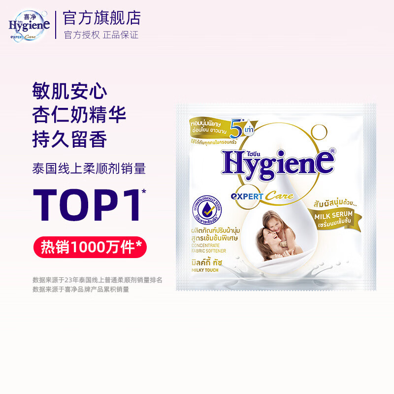 喜净Hygiene泰国原装进口柔顺剂 洗护浓缩持久浸泡衣服留香去静电 扁桃仁奶香20ml*6包