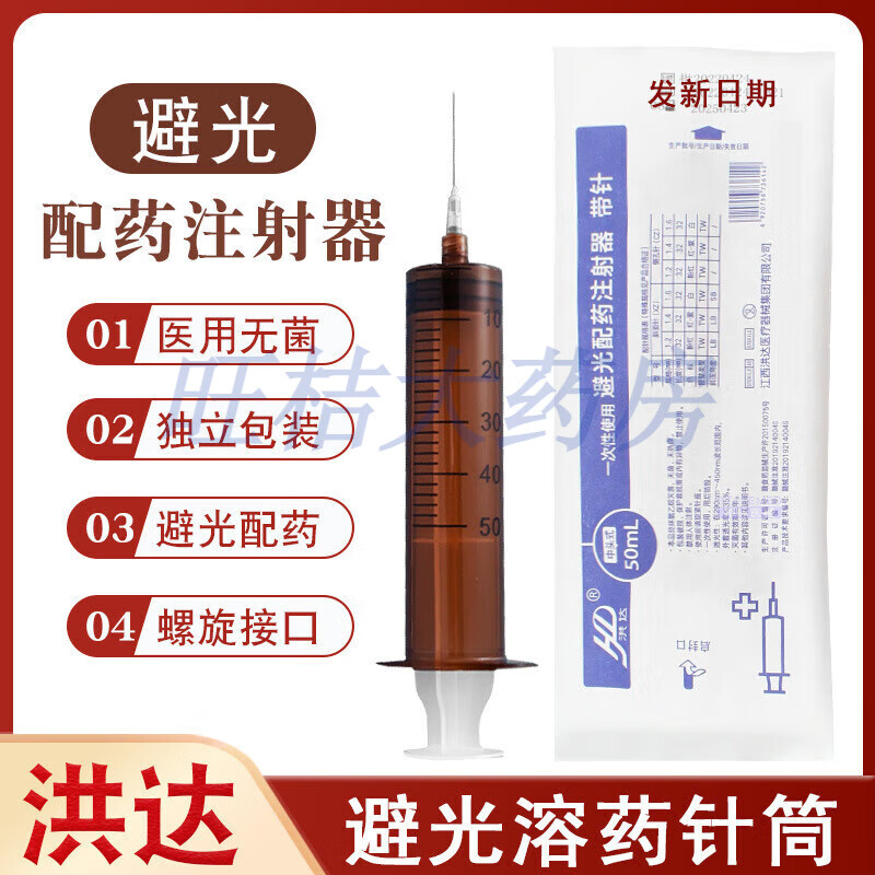 江西洪达避光注射器50ml一次性使用避光配药注射器螺旋口配药针管 50ml【20支】