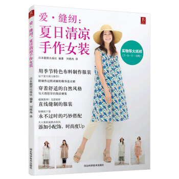 爱·缝纫:夏日清凉手作女装