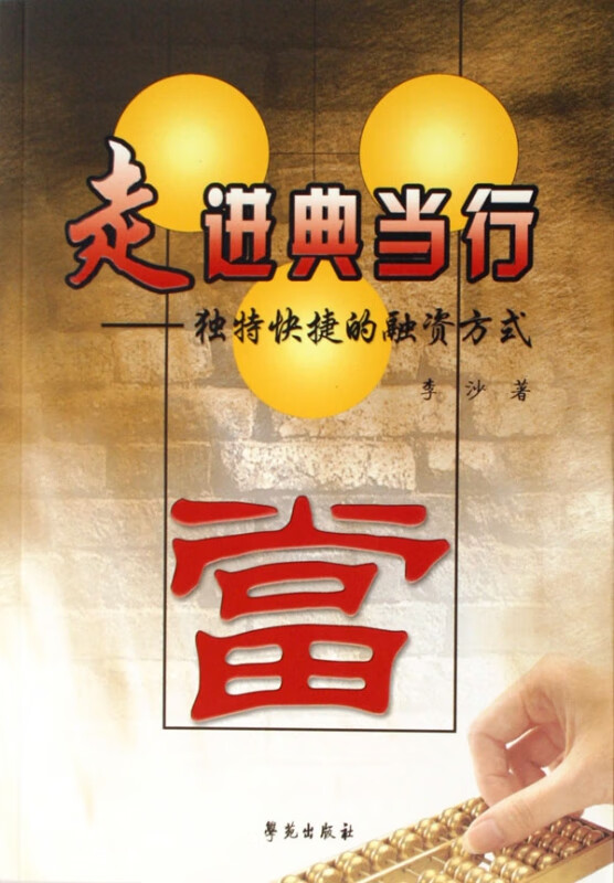 走进典当行--独特快捷的融资方式