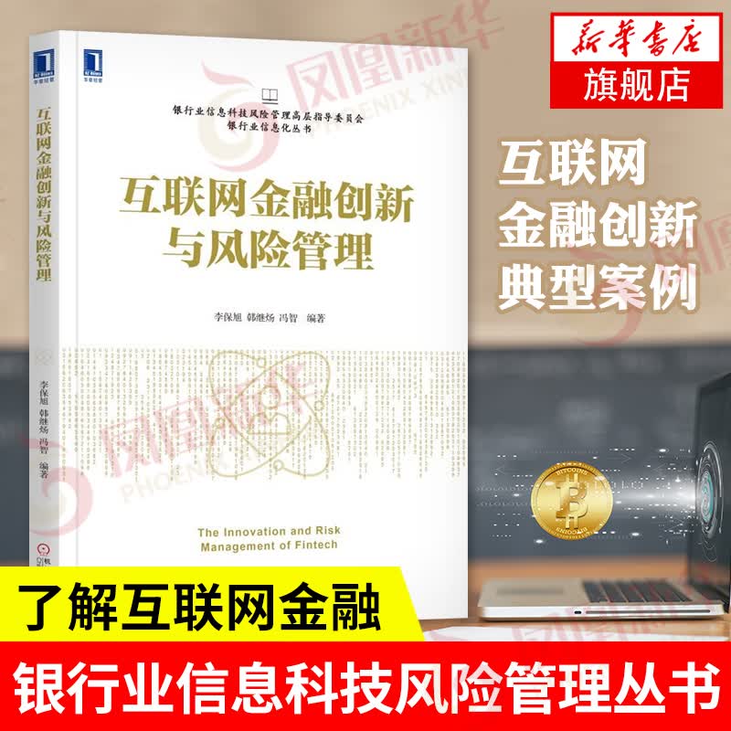 互联网金融创新与风险管理 互联网金融创新典型案例 凤凰新华书店