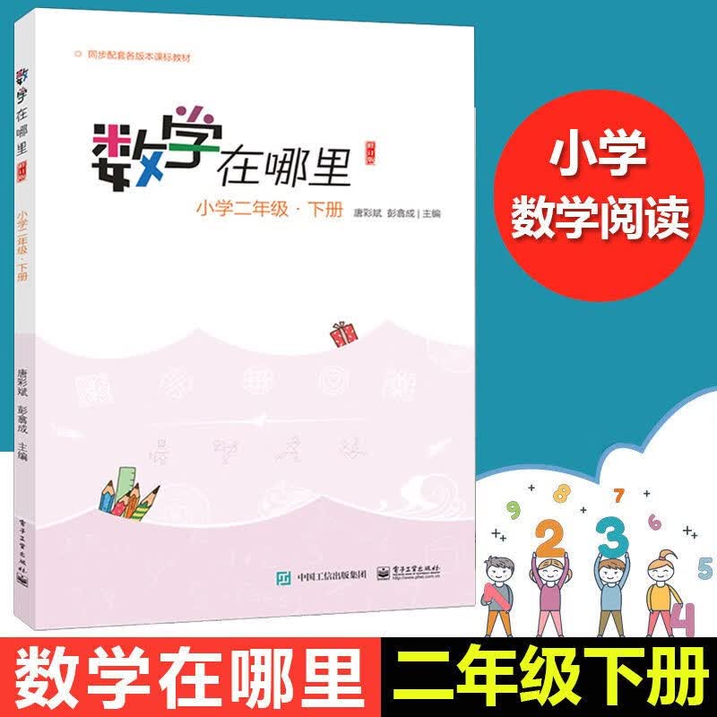 数学在哪里 修订版 小学二年级 上下册 单册全套共2册 唐彩斌彭翕成主编 二年级数学教辅读物 新彩绘版 配套小学教学教材寒假作业寒假辅导 小学二年级 下