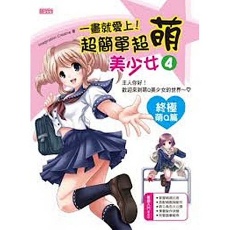 [港台原版]一画就爱上！超简单超萌美少女4 /Imagination Creative