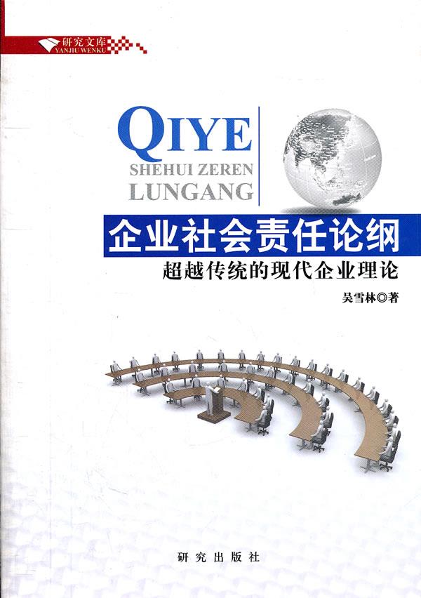 企业社会责任论纲【正版图书】
