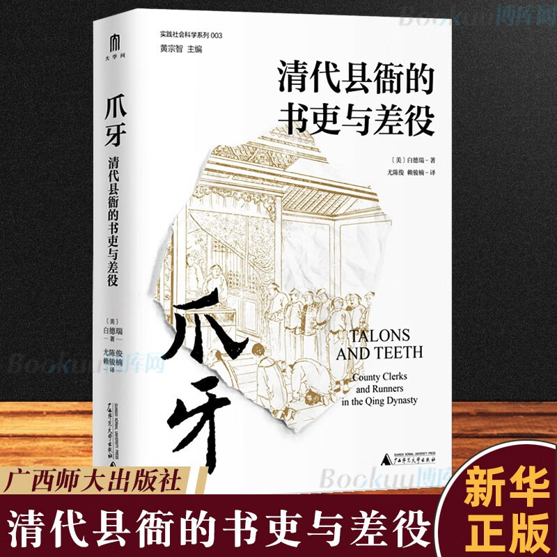 【正版速发】爪牙:清代县衙的书吏与差役 白德瑞著 新书