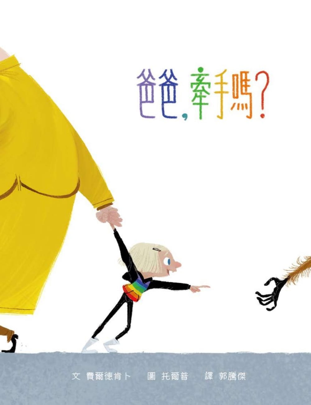 预售 费尔德肯卜爸爸，牵手吗？格林文化