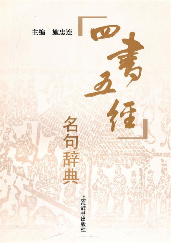 四书五经名句辞典 施忠连 主编【书】