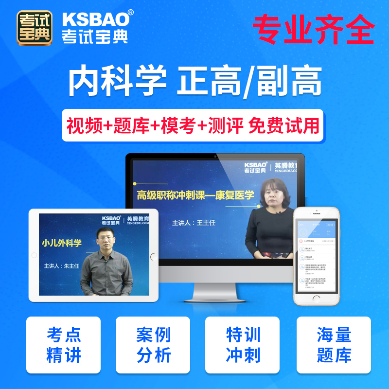 2021医学正副主任考试宝典激活码内科外科视频课程真题库班 内科学 正高 全程特训班：提分班+重点案例精讲+易混易错培训课