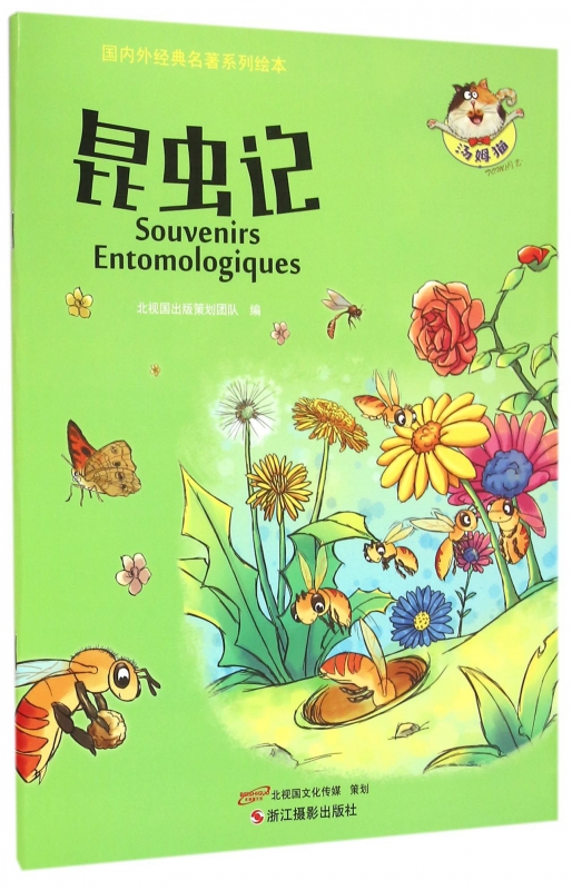 昆虫记/国内外经典名著系列绘本