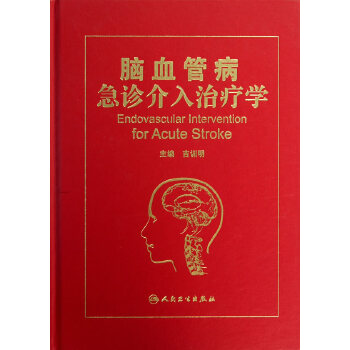 脑血管病急诊介入治疗学
