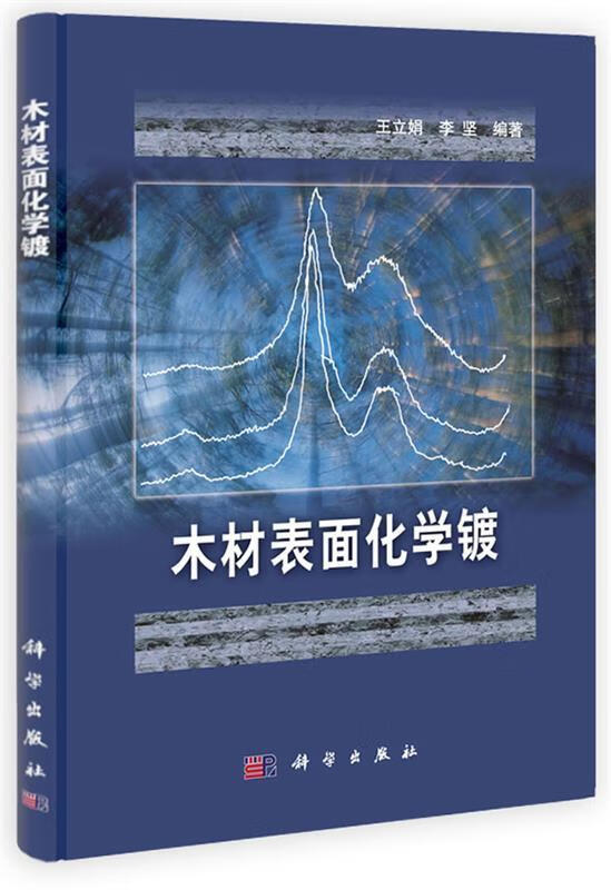 木材表面化学镀【稀缺图书,放心购买】