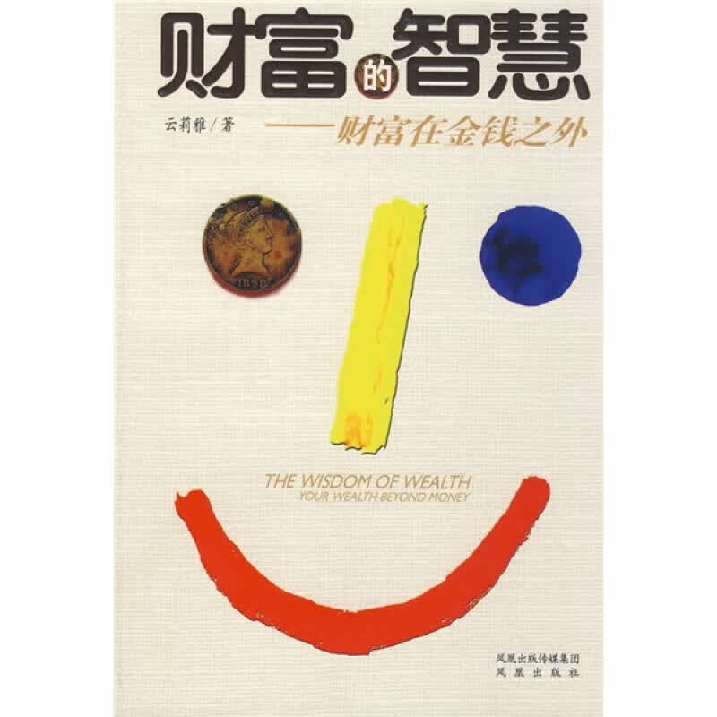 财富的智慧 财富在金钱之外【正版特惠】