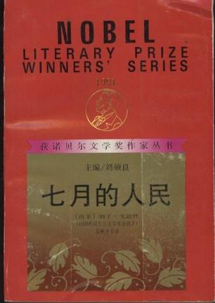 七月的人民【正版开发票】