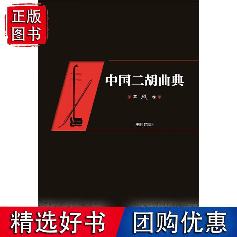 中国二胡曲典(第玖卷)