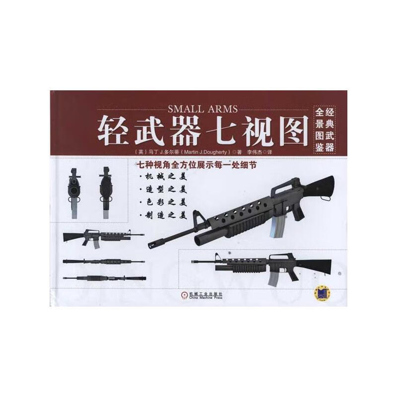 轻武器七视图 （英）多尔蒂 李伟杰 译 书籍