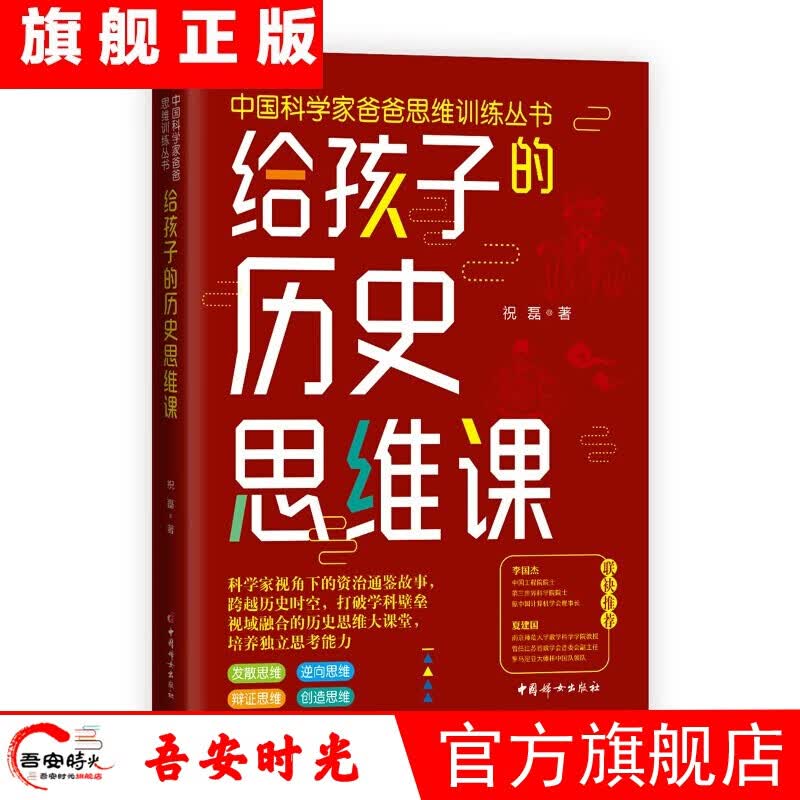 【官方旗舰店】 思考世界的少年：和孩子聊聊经济 中国科学家爸爸思维训书 给孩子的商业思维课+ 时间管理课+数学解题思维课+网络生存课 给孩子的历史思维课