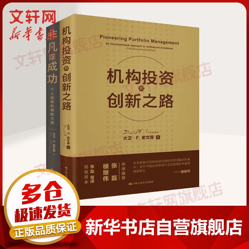 【正版包邮】价值投资书系 股票基金、金融证券相关书籍 非凡的成功+机构投资的创新之路 张磊推荐
