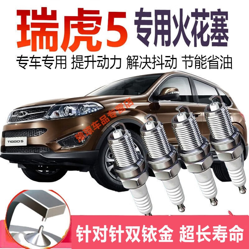 于奇瑞瑞虎5双铱金火花塞原装升级汽车火花塞配件 奇瑞瑞虎5【排量1