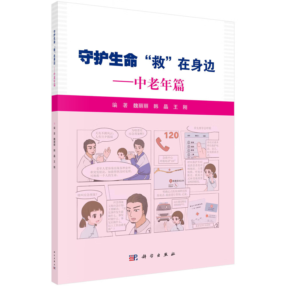 [正版图书]守护生命 