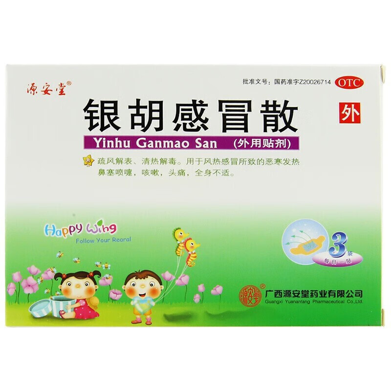 [源安堂]银胡感冒散 2.2g:0.2ml*3袋 3盒装 2.2g:0.2ml*3袋/盒