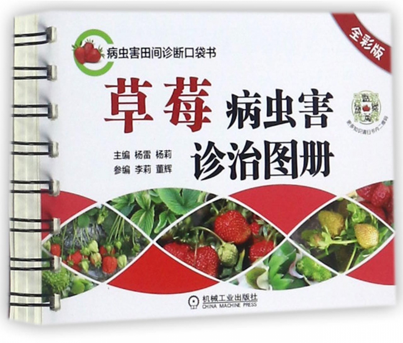 草莓病虫害诊治图册全彩版 杨雷 杨莉 草莓 病害 虫害 图说 图册 图谱 全彩 病虫害田间诊断口袋书