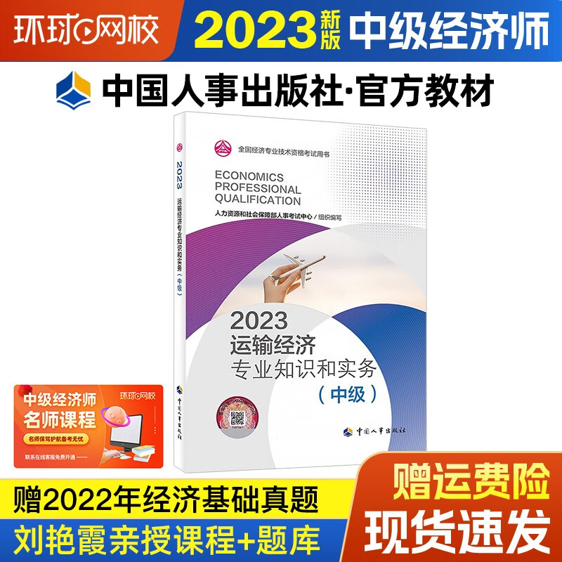 2023中级经济师考试官方教材用书经济基