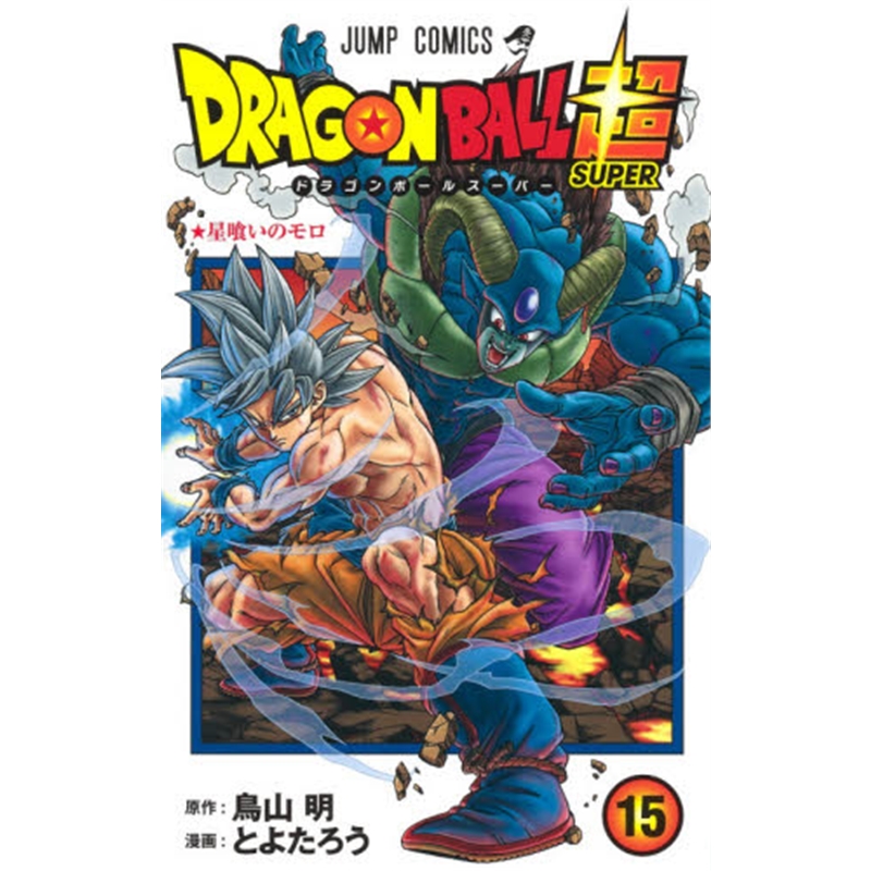 ドラゴンボール超 15