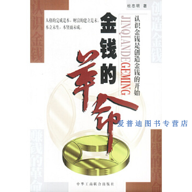 金钱的革命 杜忠明【正版好书，下单速发】