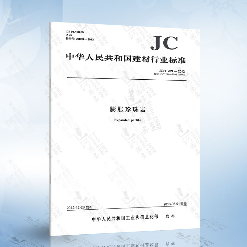 JC/T 209-2012 膨胀珍珠岩 