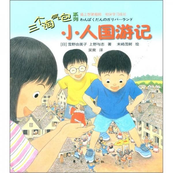 三个淘气包系列:小人国游记