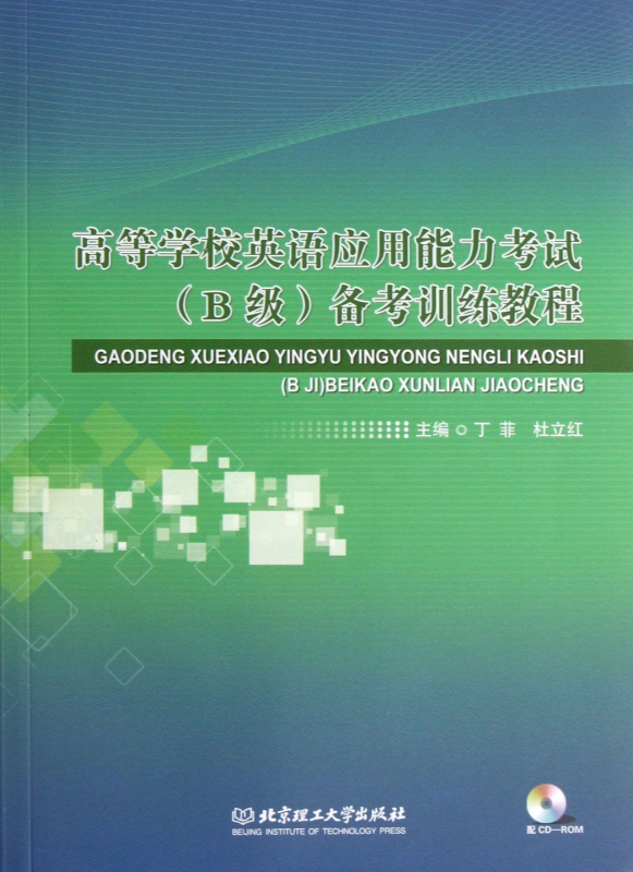 高等学校英语应用能力考试<B级>备考训练教程(附光盘)