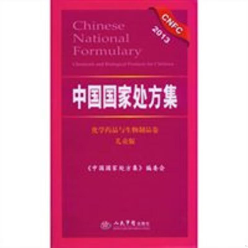 中国国家处方集·化学*品与生物制品卷（儿童版）《中国国家处方