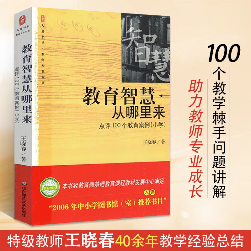 教育智慧从哪里来(点评100个教育案例小学)/大夏书系 王晓春 著 教师