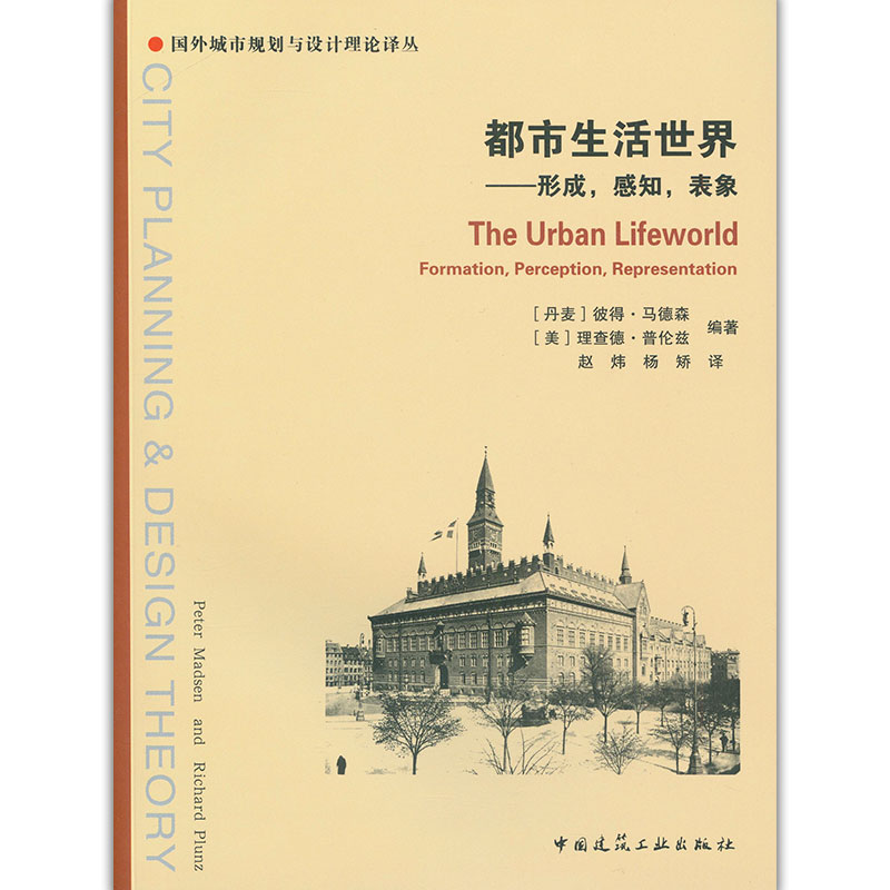 都市生活世界——形成,感知,表象 [英]