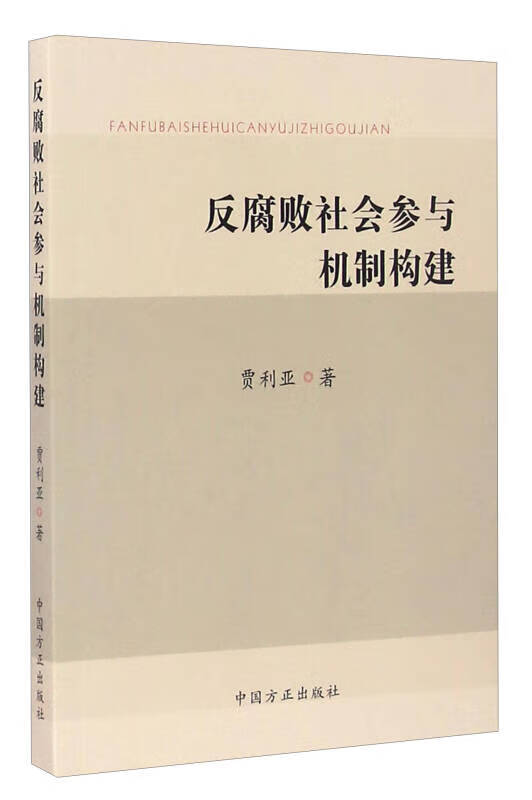 反腐败社会参与机制构建【正版好书】