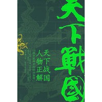 天下战国人物正解【正版图书】