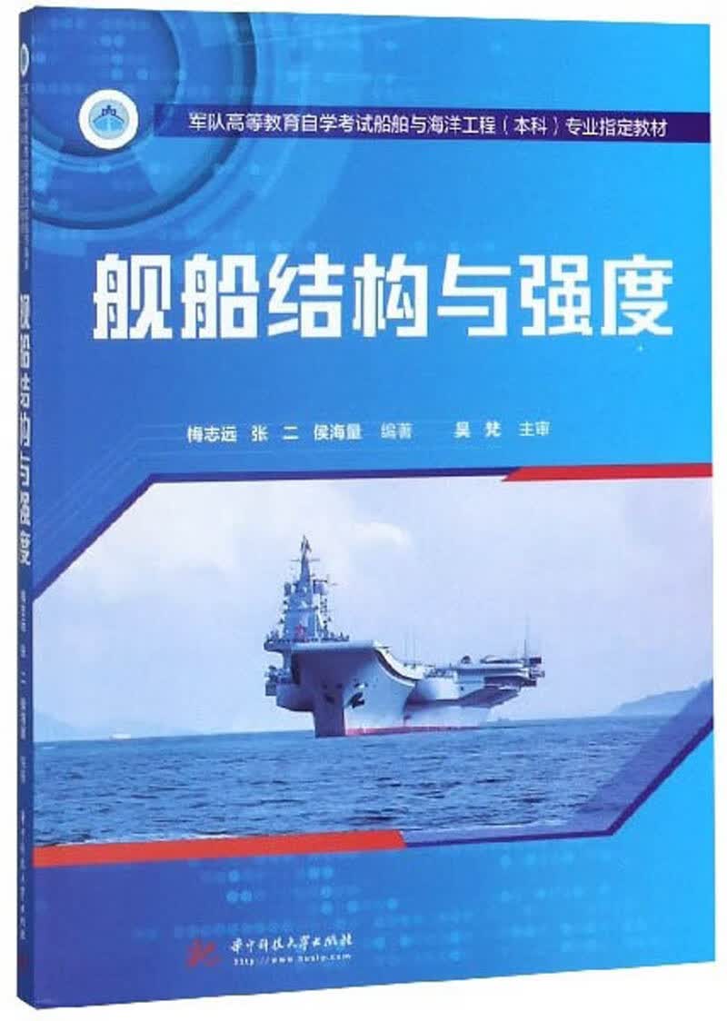 舰船结构与强度【正版精选】