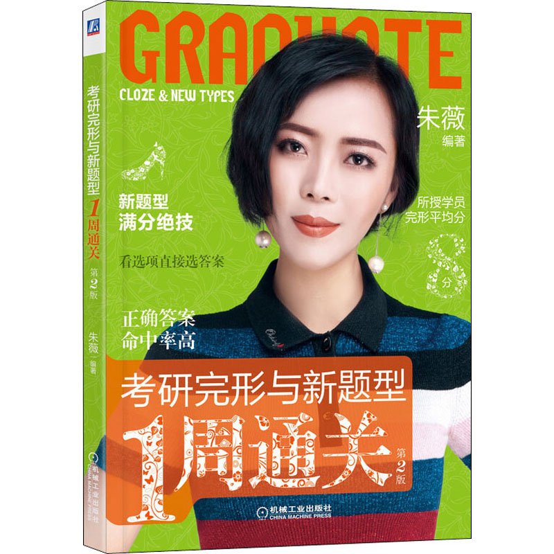 考研完形与新题型1周通关 第2版朱薇
