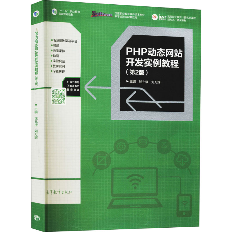 PHP动态网站开发实例教程(第2版)