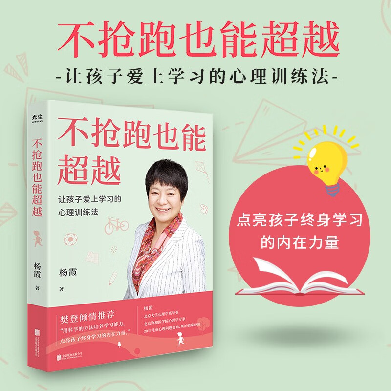 官方店不抢跑也能超越：让孩子爱上学习的心理训练法，杨霞，正面管教，帮助孩子学习家教图书