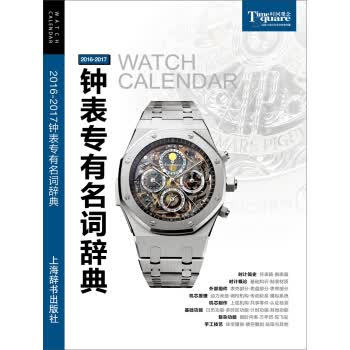 2016—2017钟表专有名词辞典 9787532646463 上海辞书出版社 徐仲轲 著